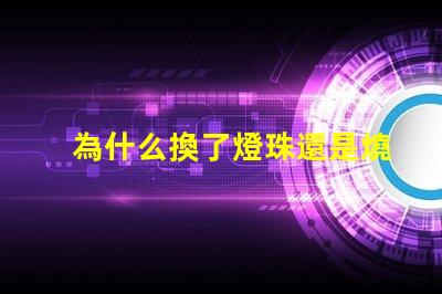 為什么換了燈珠還是燒 LED燈珠為什么會燒